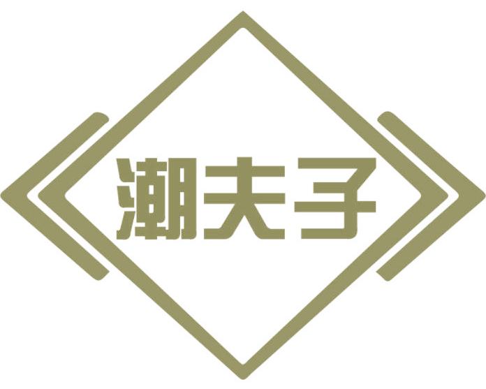 潮夫子
