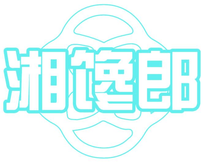 湘饞郎