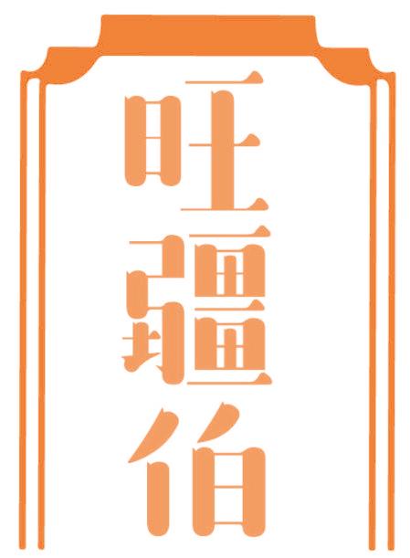 旺疆伯