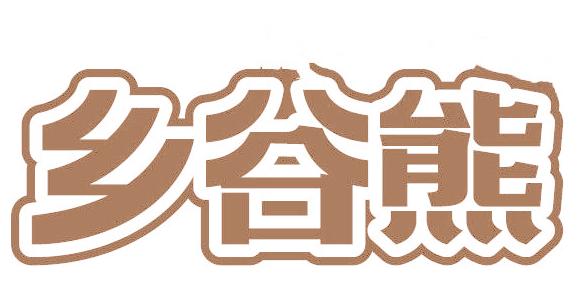 乡谷熊