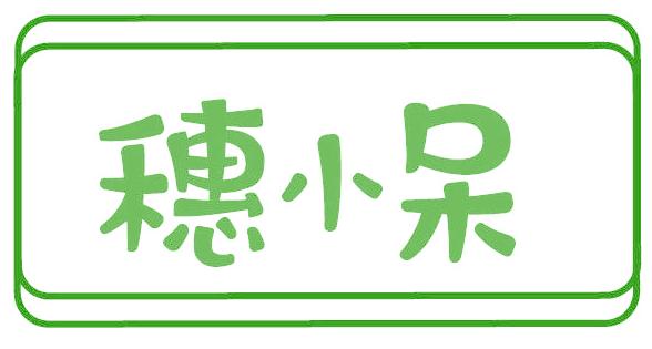 穗小呆
