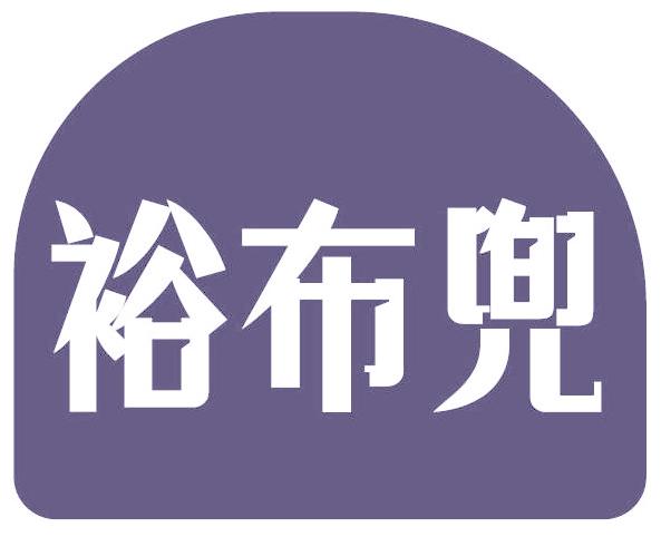 裕布兜