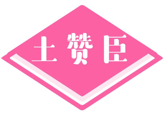 土赞臣
