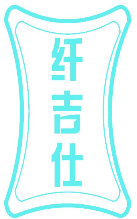 纤吉仕