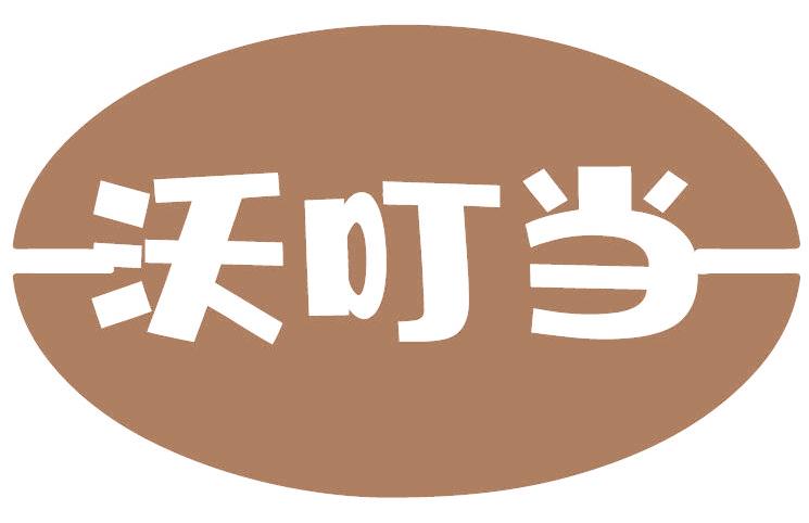 沃叮当