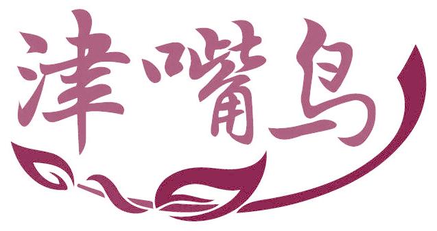 津嘴鳥