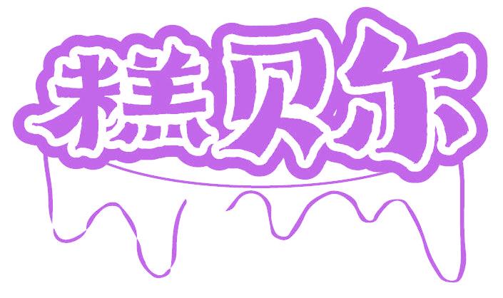 糕贝尔