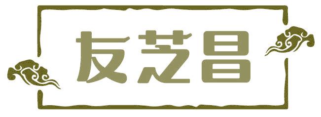友芝昌