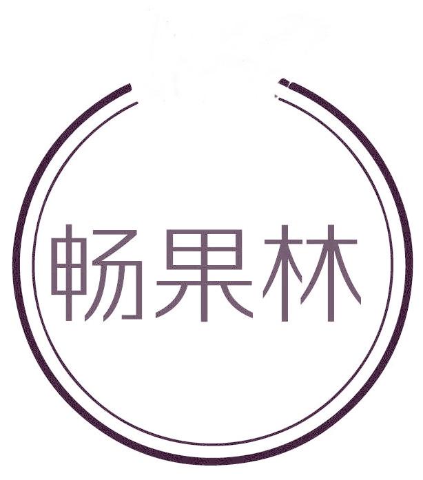 畅果林