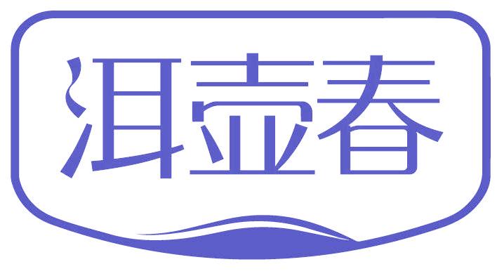 洱壶春