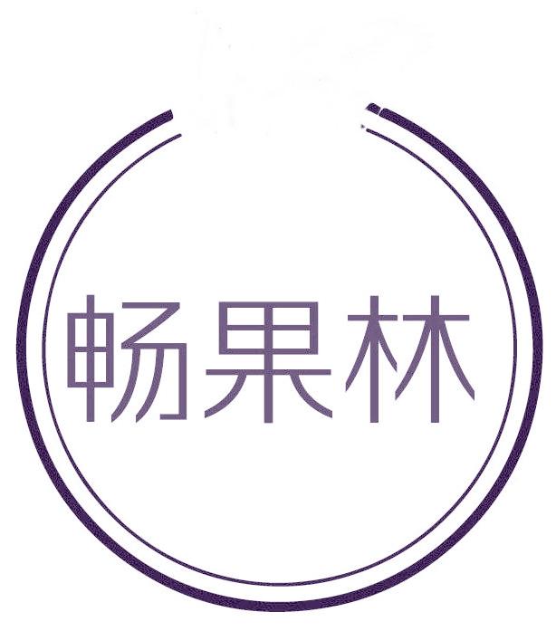 畅果林