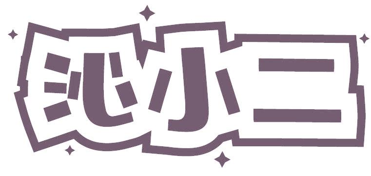 沁小二