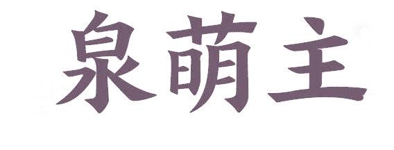 泉萌主