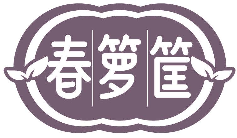 春箩筐