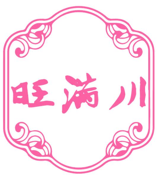 旺满川