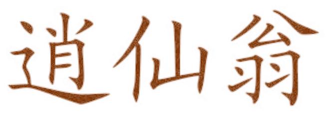 逍仙翁