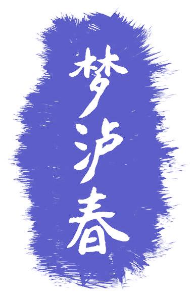 梦泸春