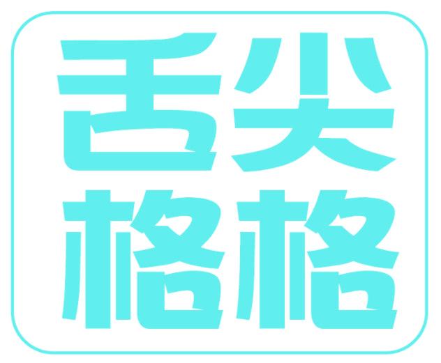 舌尖格格