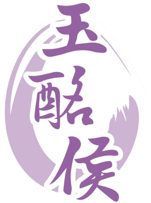 玉酩侯