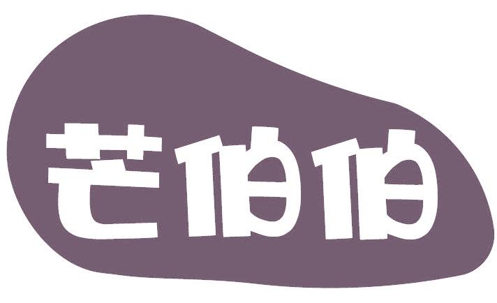 芒伯伯
