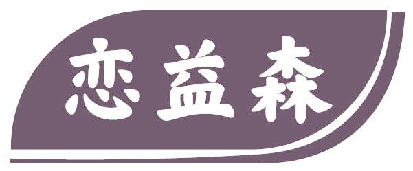恋益森
