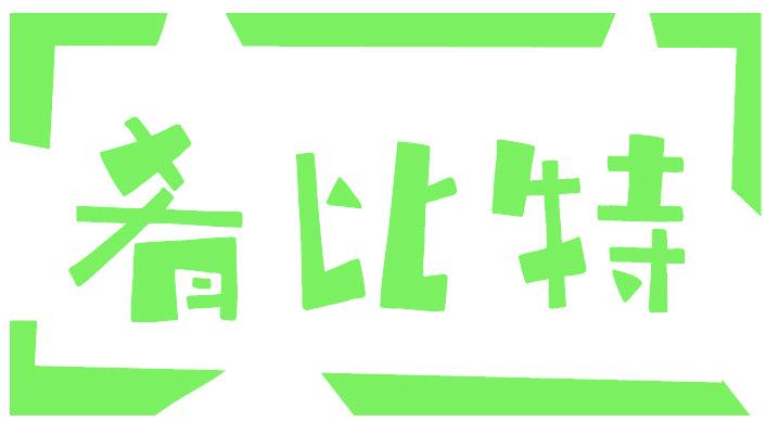 肴比特