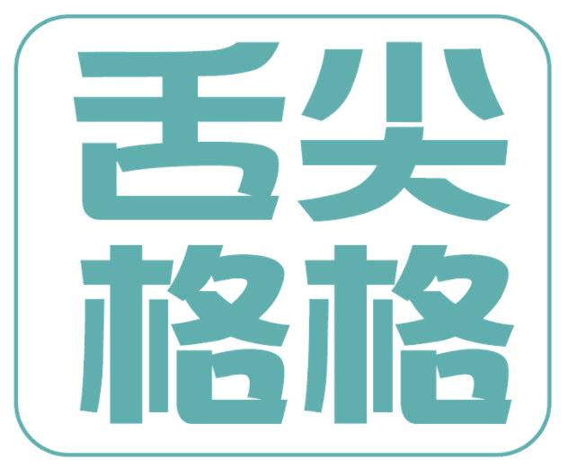 舌尖格格