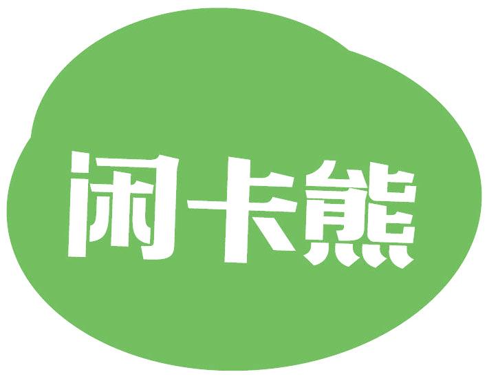 闲卡熊
