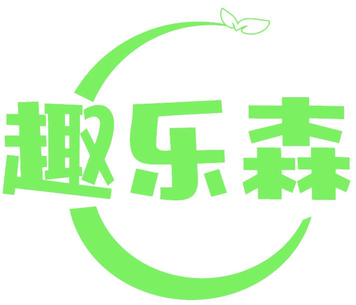趣乐森