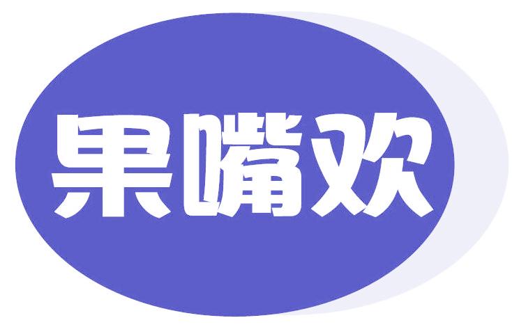 果嘴欢