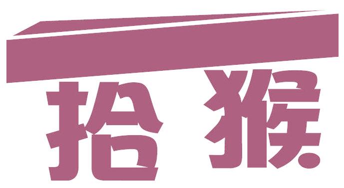 拾猴