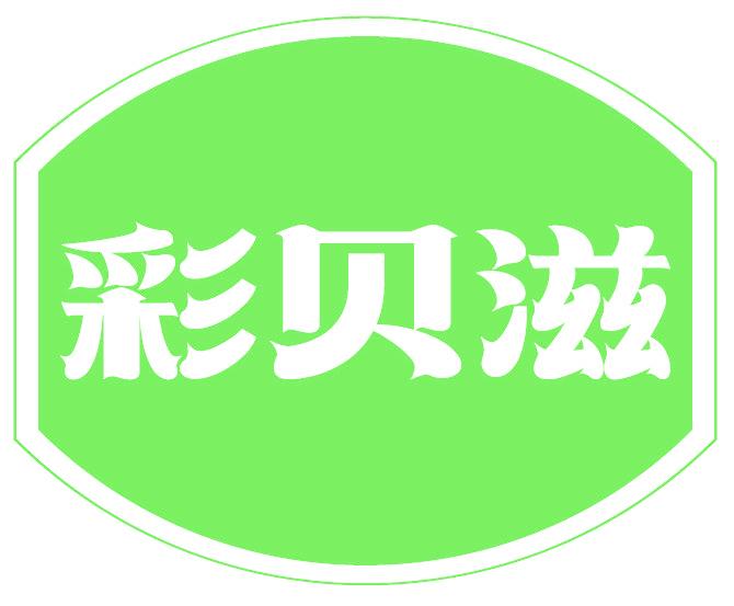 彩贝滋
