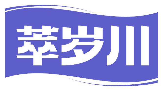 萃岁川