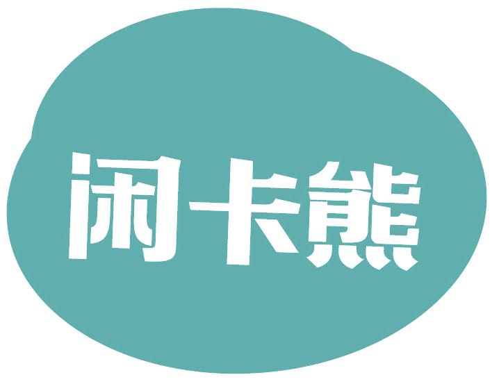 闲卡熊