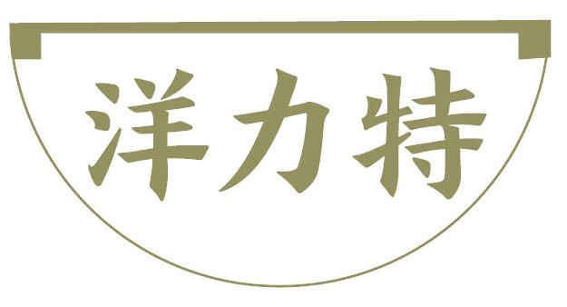 洋力特