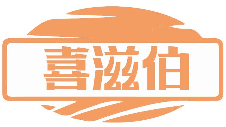 喜滋伯