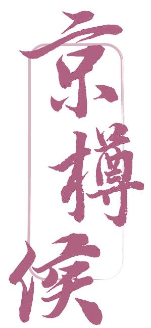 京樽侯
