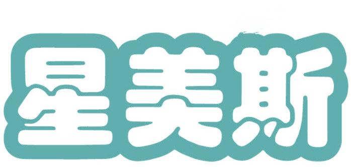 星美斯