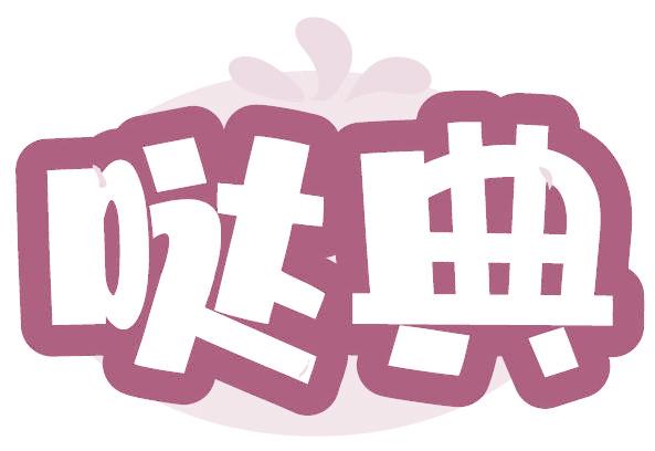 哒典