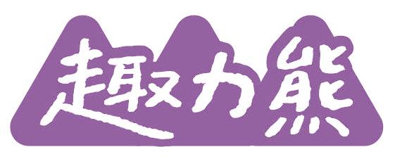 趣力熊
