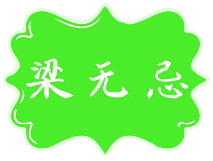 梁無忌