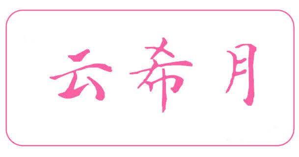 云希月
