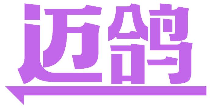 迈鸽