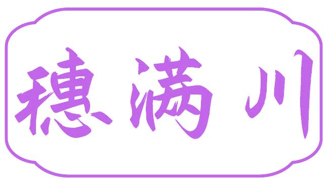穗满川