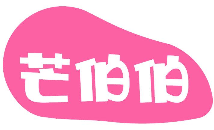 芒伯伯