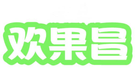 歡果昌