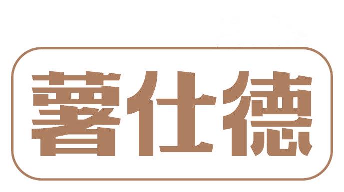 薯仕德