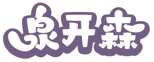 泉开森