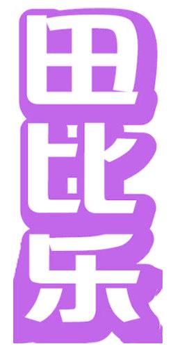 田比乐