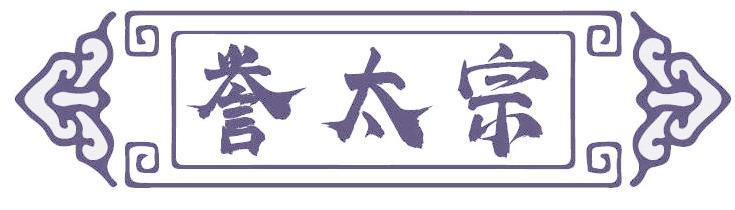 誉太宗